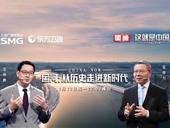 运河：从历史走进新时代