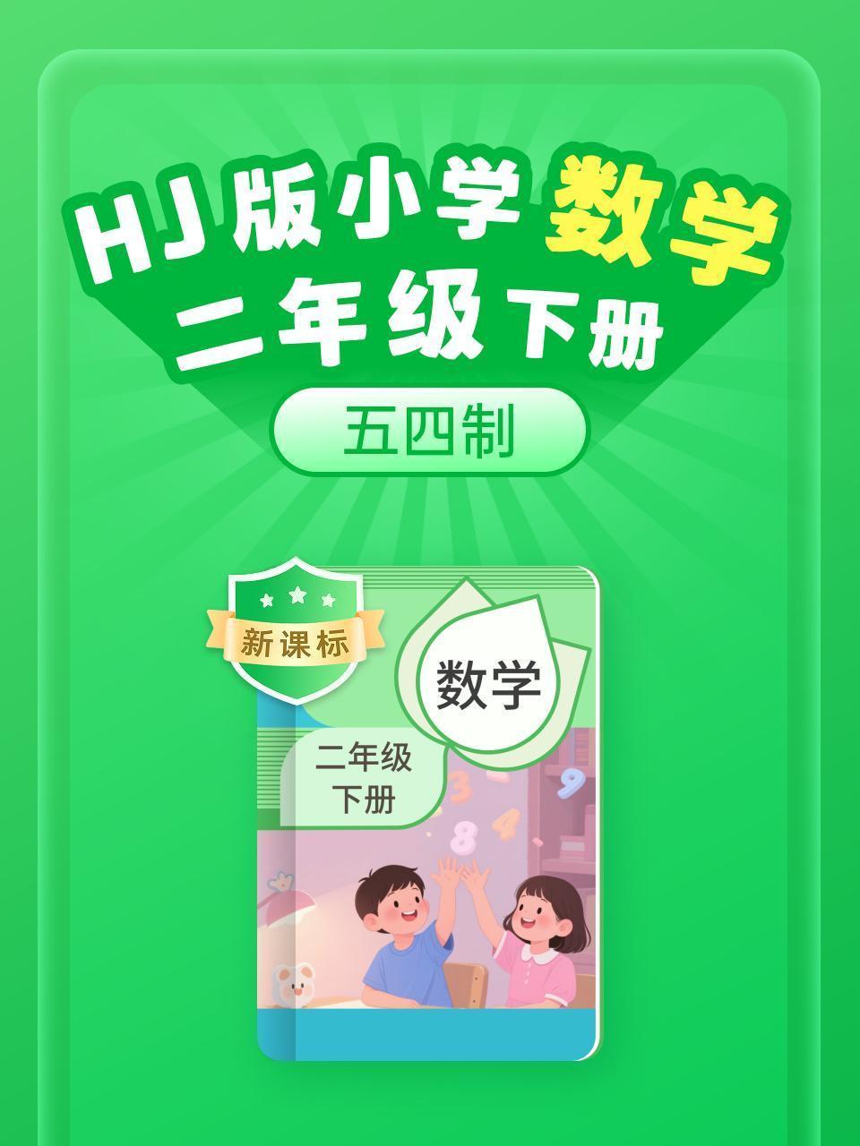 新课标 HJ版小学数学二年级下册（五四制）