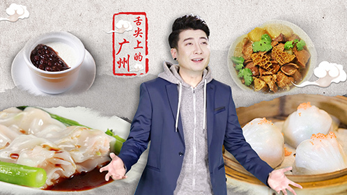 粤知一二 《舌尖上的中国》来广州拍，分分钟可以出10季