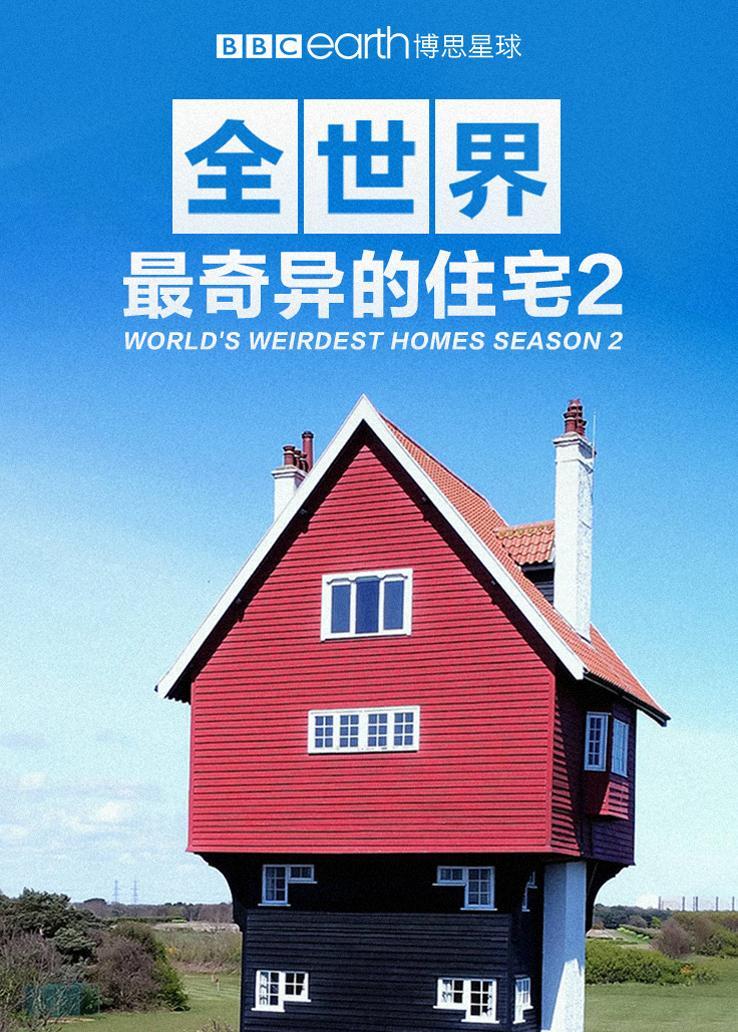 全世界最奇异的住宅第二季