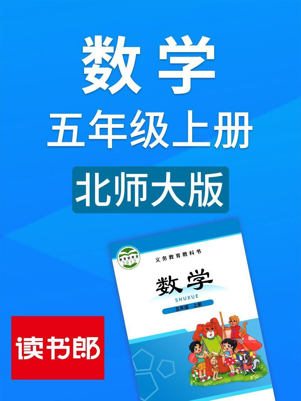数学五年级上册 北师大版