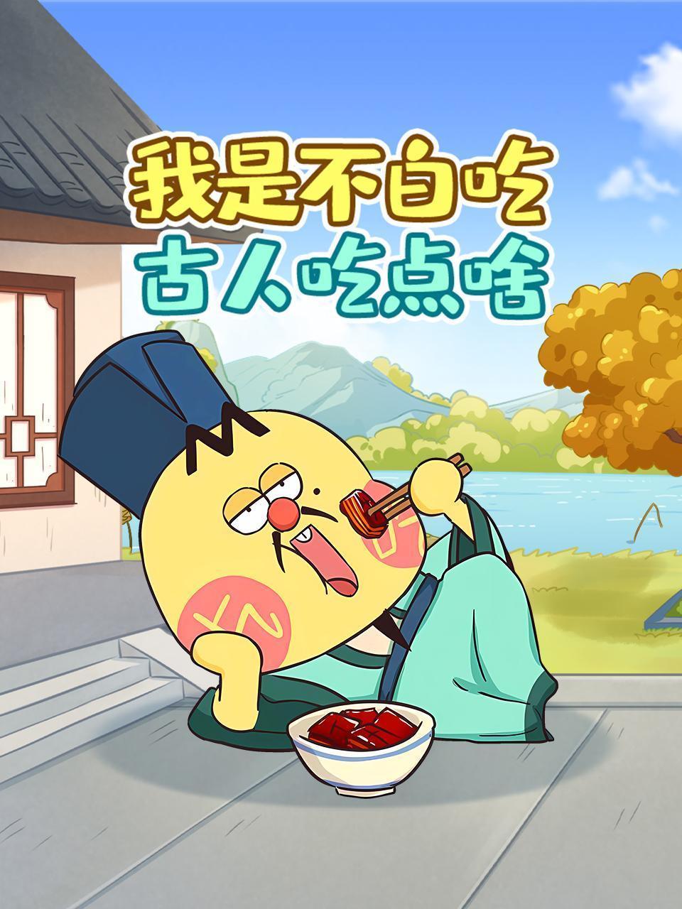 我是不白吃：古人吃点啥？