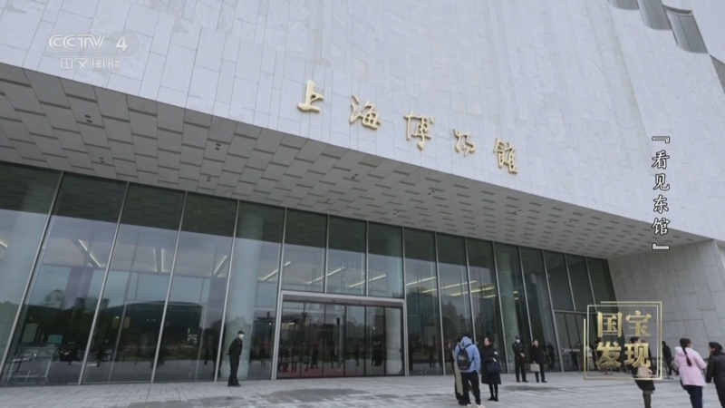 国宝&middot;发现 《国宝·发现》 20250622 “看见东馆”