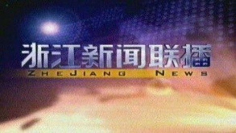 浙江新闻联播 浙江新闻联播20150125