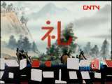 百家讲坛 《百家讲坛》 20111001 彭林说礼（一）什么是礼