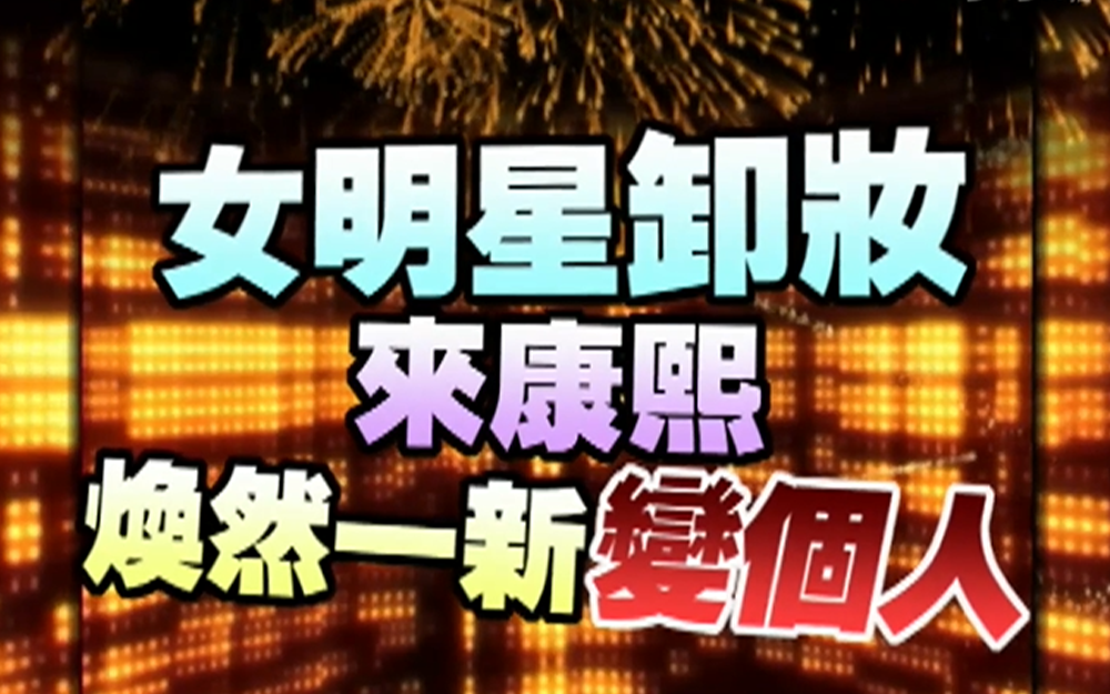 卸妆大赛太残酷，艺人直接翻脸
