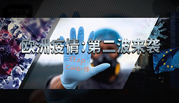 深度国际 《深度国际》 20201031 欧洲疫情：第二波来袭