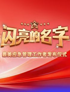 闪亮的名字2025-最美应急管理工作者发布仪式