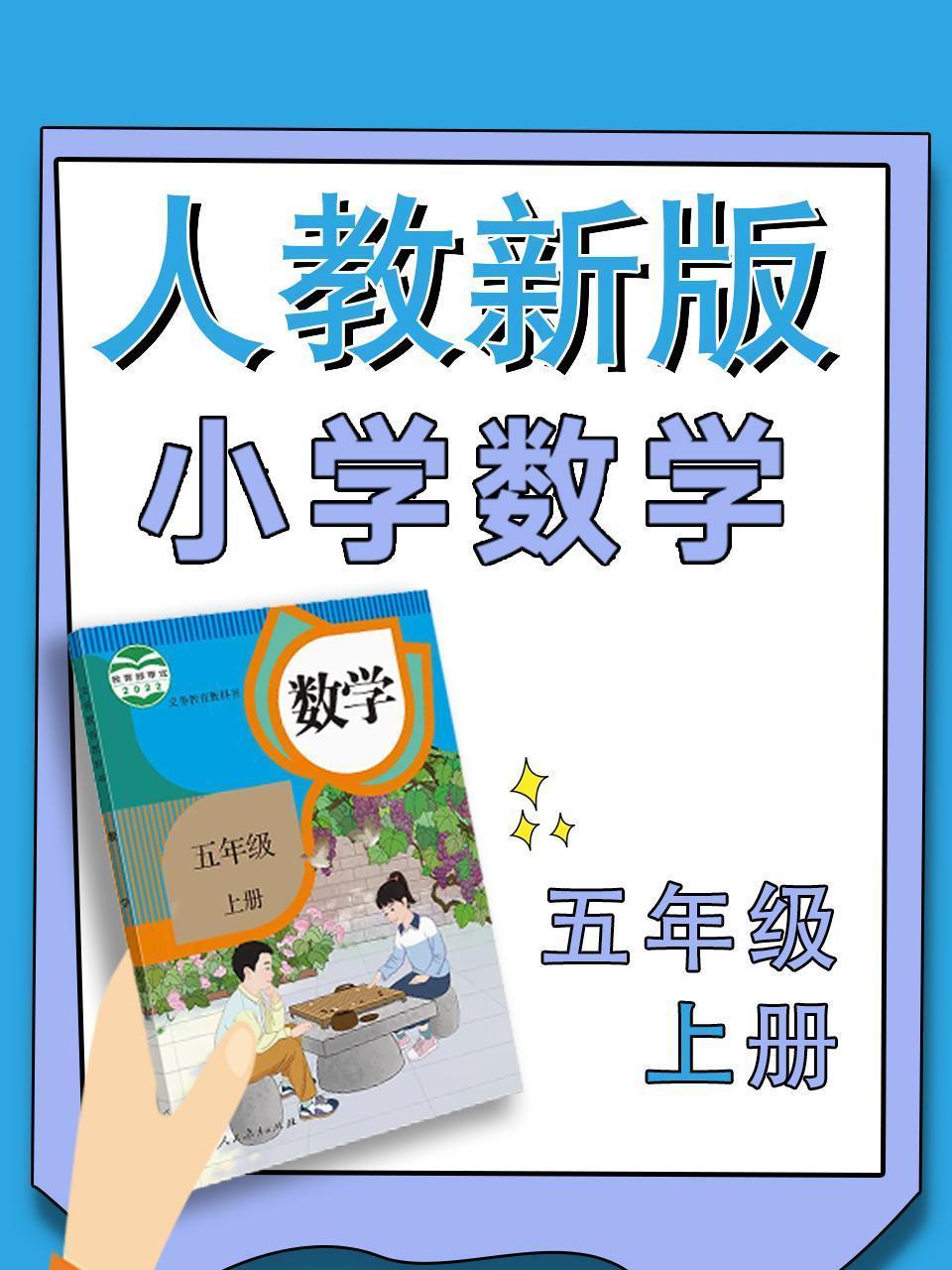 小学数学五年级上册（人教新版）