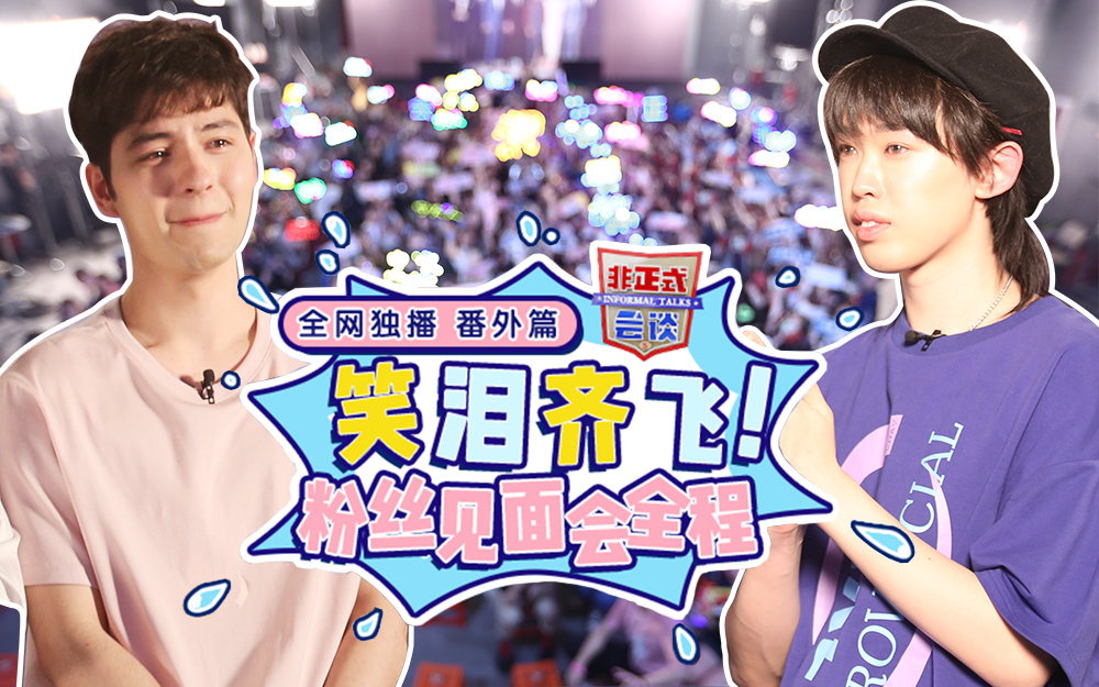 致爱非:笑泪齐飞!粉丝见面会全程