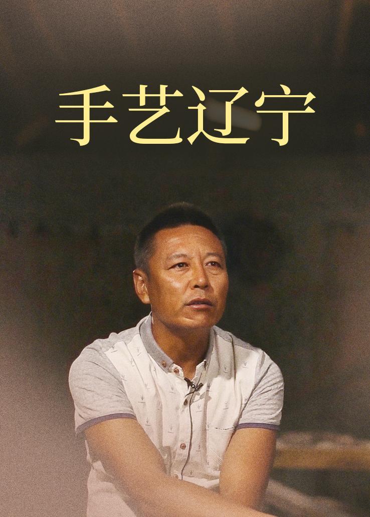 手艺辽宁
