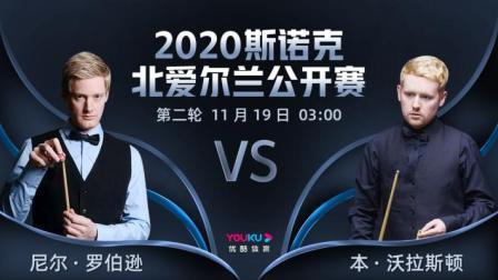 2020斯诺克北爱尔兰公开赛 2020斯诺克 尼尔-罗伯逊VS本-沃拉斯顿