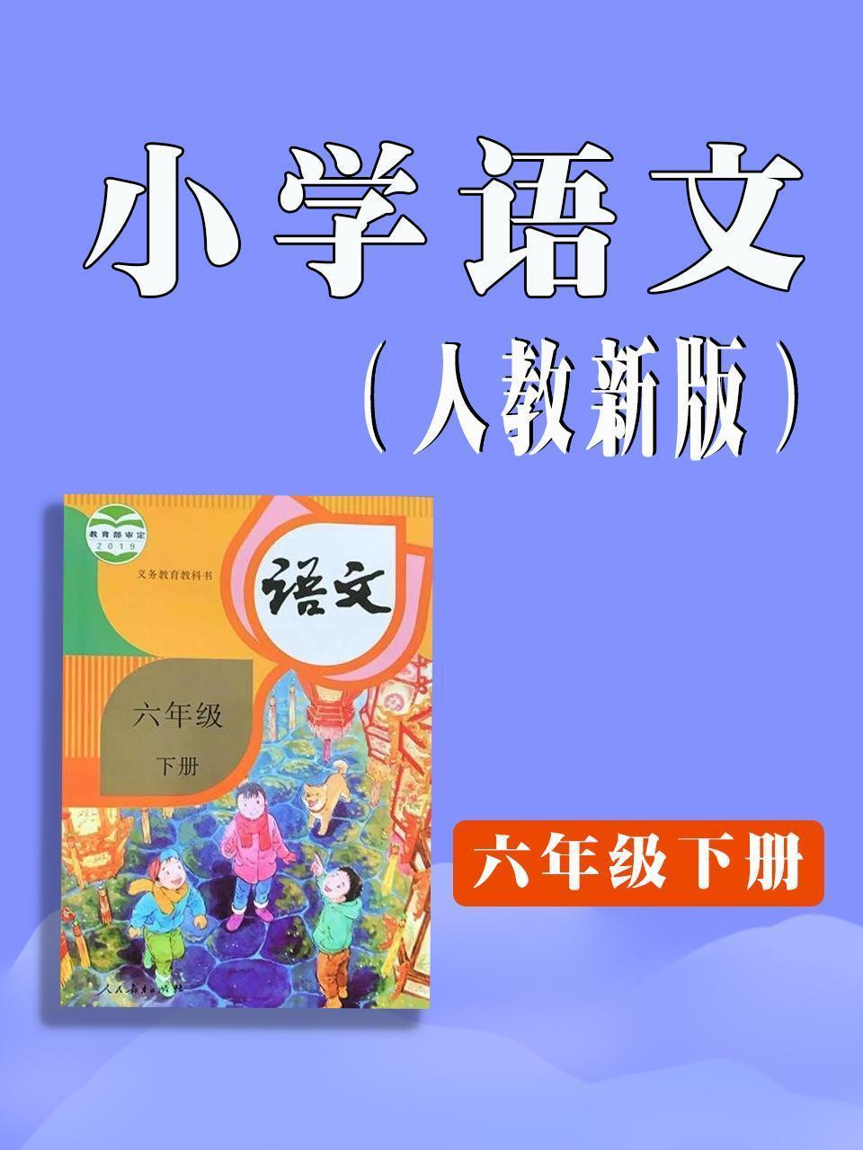 小学语文六年级下册（人教新版）