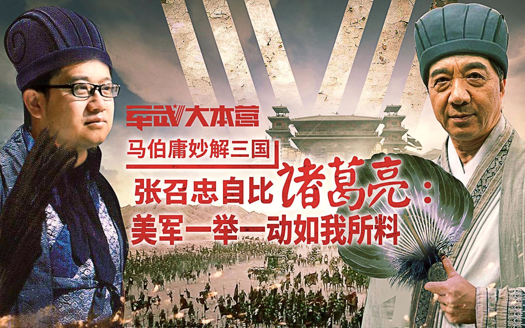 军武大本营 第三季 马伯庸妙解三国张召忠自比诸葛亮：美军一举一动如我所料