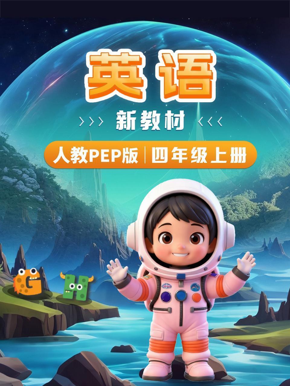 英语新教材四年级上册人教PEP版