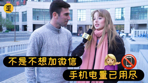 歪果仁研究协会 歪果仁被中式对话套路日常