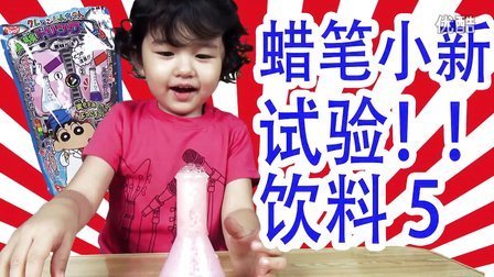 中国爸爸 日本食玩 蜡笔小新的试验饮料5 34