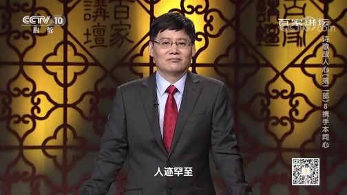 百家讲坛 《百家讲坛》 20200122 诗歌故人心（第二部）8 携手本同心