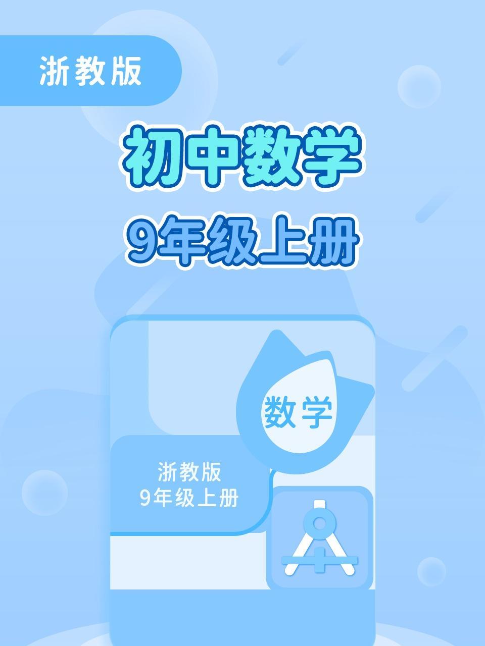浙教版初中数学9年级上册