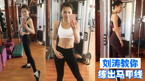 刘涛教你练出马甲线