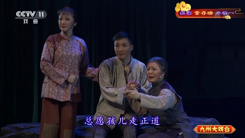 《九州大戏台》 20210703 锡剧《董存瑞》片断一