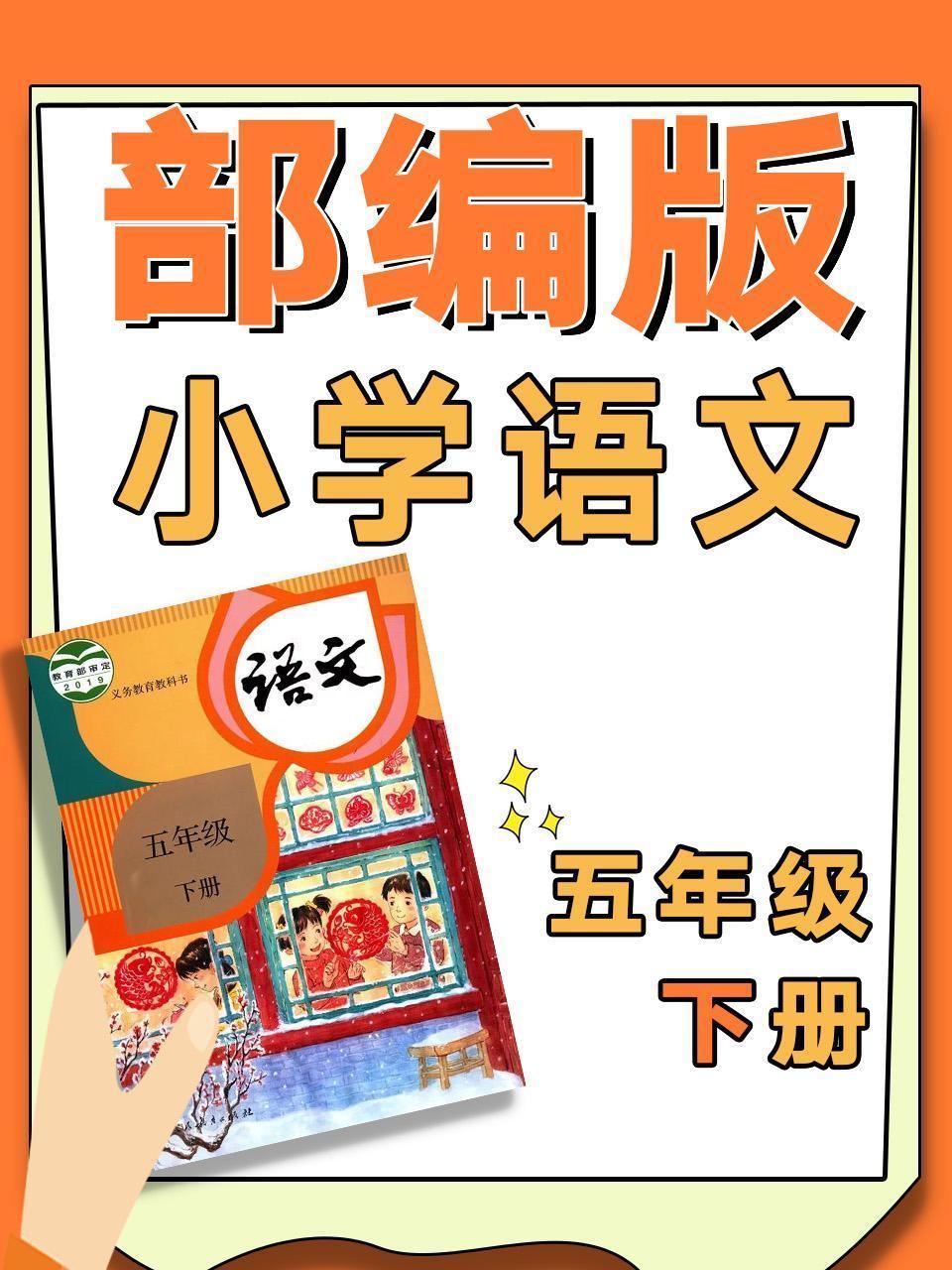 部编版小学语文五年级下册