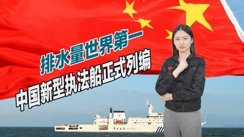 排水量堪比055驱逐舰，中国又一艘巨舰正式列装，可进行全球巡航