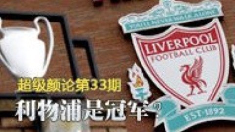 超级颜论 《超级颜论》第二季33期：利物浦是冠军?