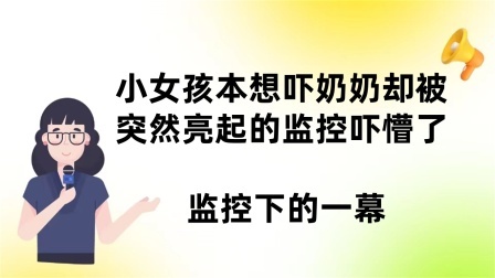 品人生百味第二季 小女孩本想吓奶奶却被突然亮起的监控吓懵了，监控下的一幕