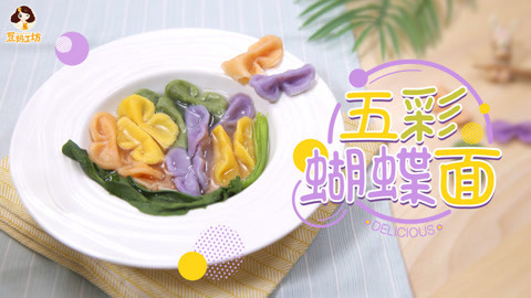 豆妈工坊 蝴蝶面，把春天装进碗里
