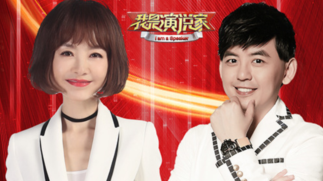 我是演说家 第4季 第1期：王帆再爆金句！女兵讲辽宁舰的故事