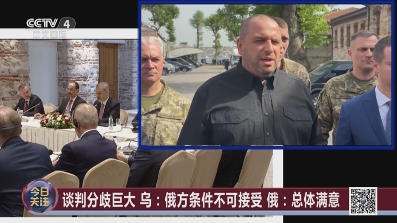 《今日关注》 20250517 俄乌核心议题分歧巨大 美俄被曝要重启“北溪-2”