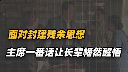 战史分析 七叔公在主席的面前指指点点，主席的脸色突然大变！发生了什么？