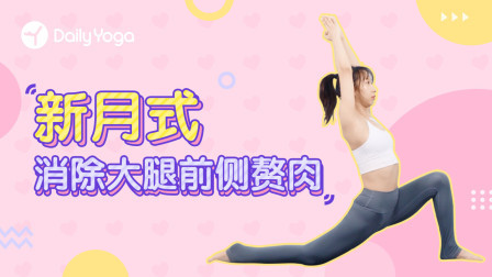 瑜伽体式精讲 新月式|睡前拉伸10分钟 开髋 减少大腿前侧赘肉！