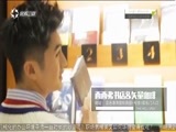 第一时尚 《第1时尚》 20170903