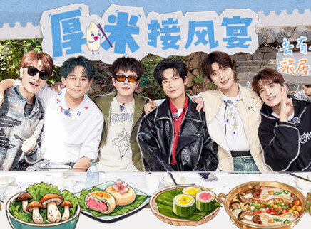 EP00：厚米团接风宴