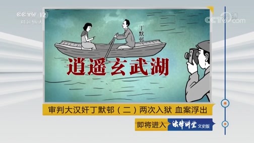 法律讲堂 《法律讲堂（文史版）》 20180830 审判大汉奸丁默邨（二）两次入狱 血案浮出