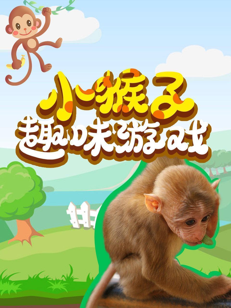 小猴子趣味游戏 海报