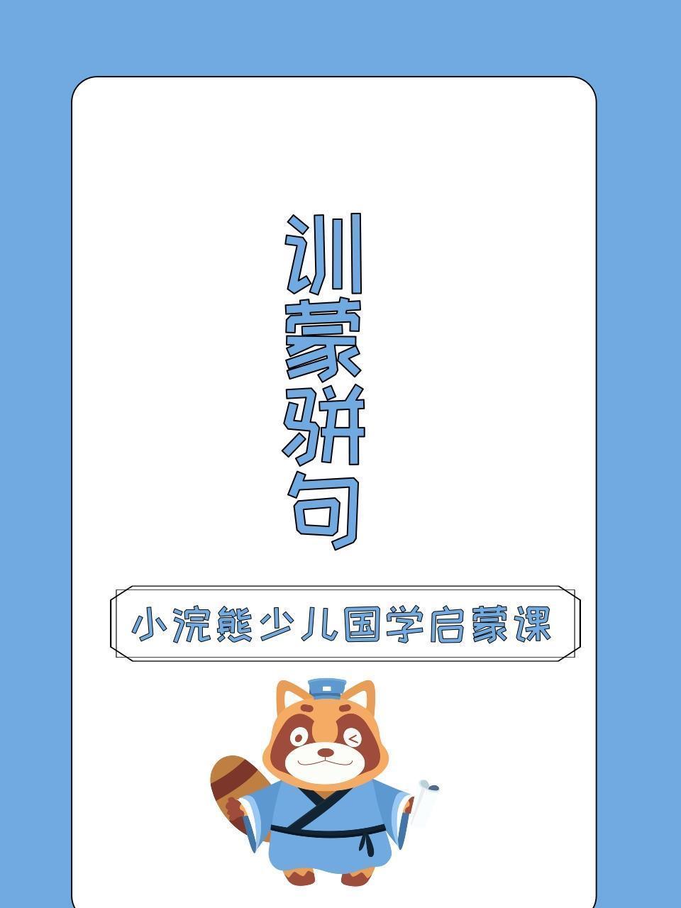 小浣熊少儿国学启蒙课 训蒙骈句
