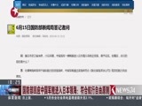 东方新闻 《东方新闻》 20160615