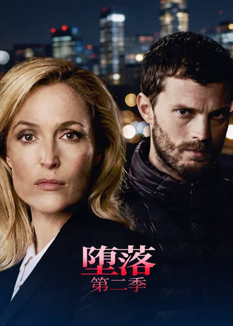 堕落第二季