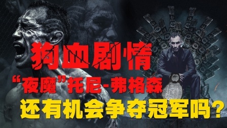 狗血剧情：“夜魔”托尼弗格森争夺UFC冠军的机会还有多大？