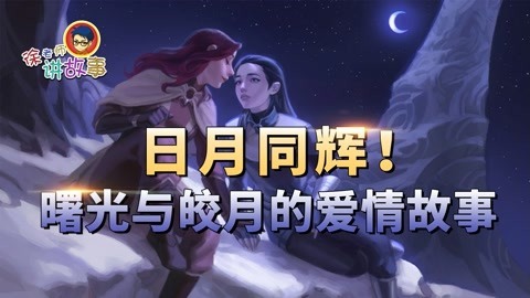 曙光与皎月的爱情故事