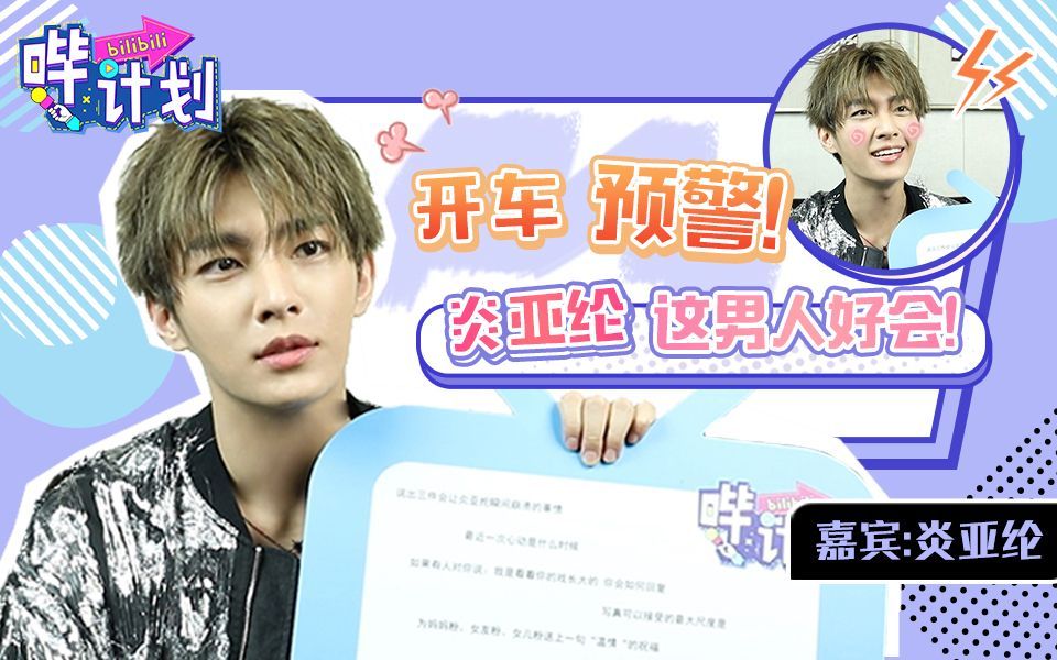 哔计划 炎亚纶：你们可以更狠一点！