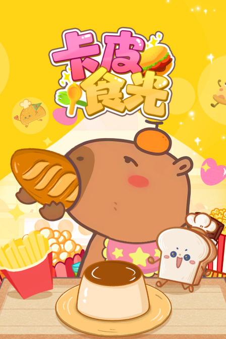卡皮食光