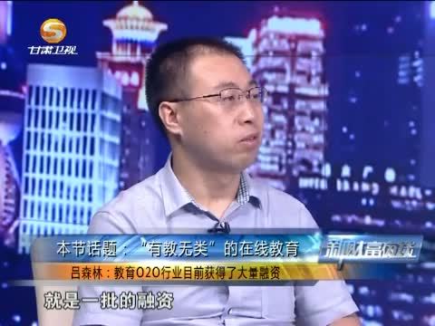 新财富夜谈 《新财富夜谈》 20150801 在线教育的红蓝海
