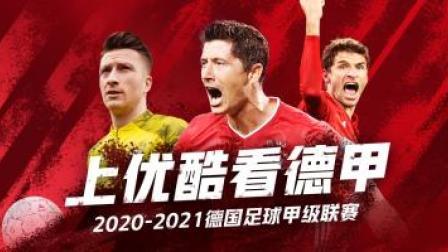 2020-2021德甲联赛第31轮 柏林联VS云达不莱梅