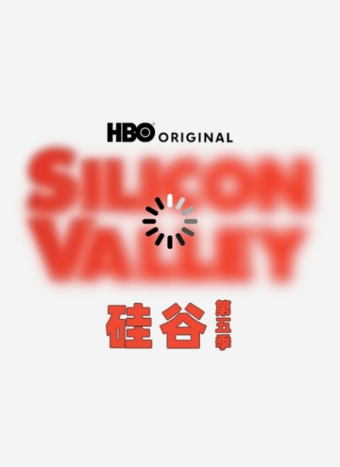 硅谷第五季（Silicon Valley Season 5）