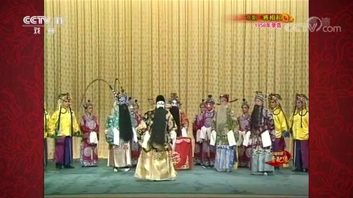 中国京剧音配像精萃 《中国京剧音配像精粹》 20191014 京剧《将相和》 1/2