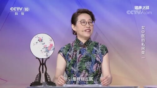 健康之路 《健康之路》 20190307 女中医的私房菜（一）
